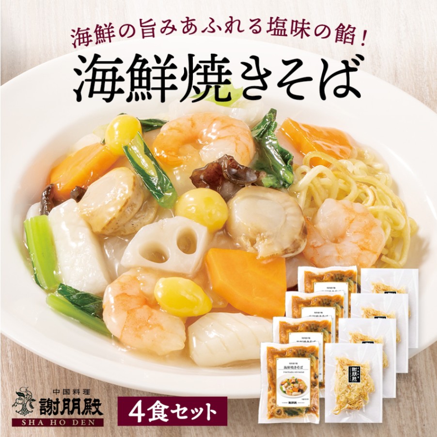 新商品　謝朋殿「海鮮焼きそば」×4食セット