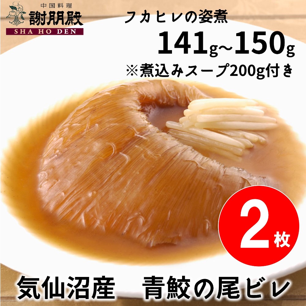 【数量限定/気仙沼産青鮫】フカヒレの姿煮(141g~150g)×２枚（1枚半額）