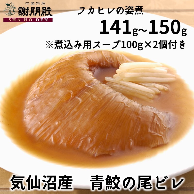 【訳あり・半額】フカヒレの姿煮(141g~150g/気仙沼産青鮫)×1枚、煮込み用スープ100g×2個付き