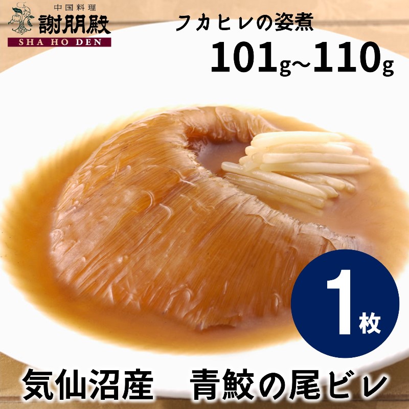 【お中元】【数量限定/気仙沼産青鮫】フカヒレの姿煮(101g~110g)×1枚