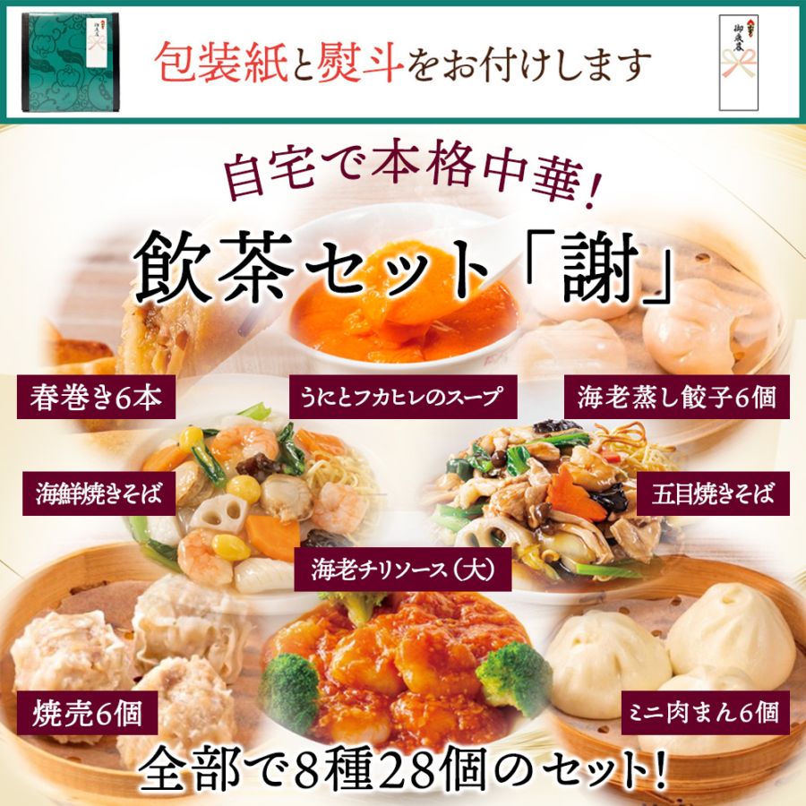 【お歳暮／包装紙・のし付き】飲茶セット「謝」