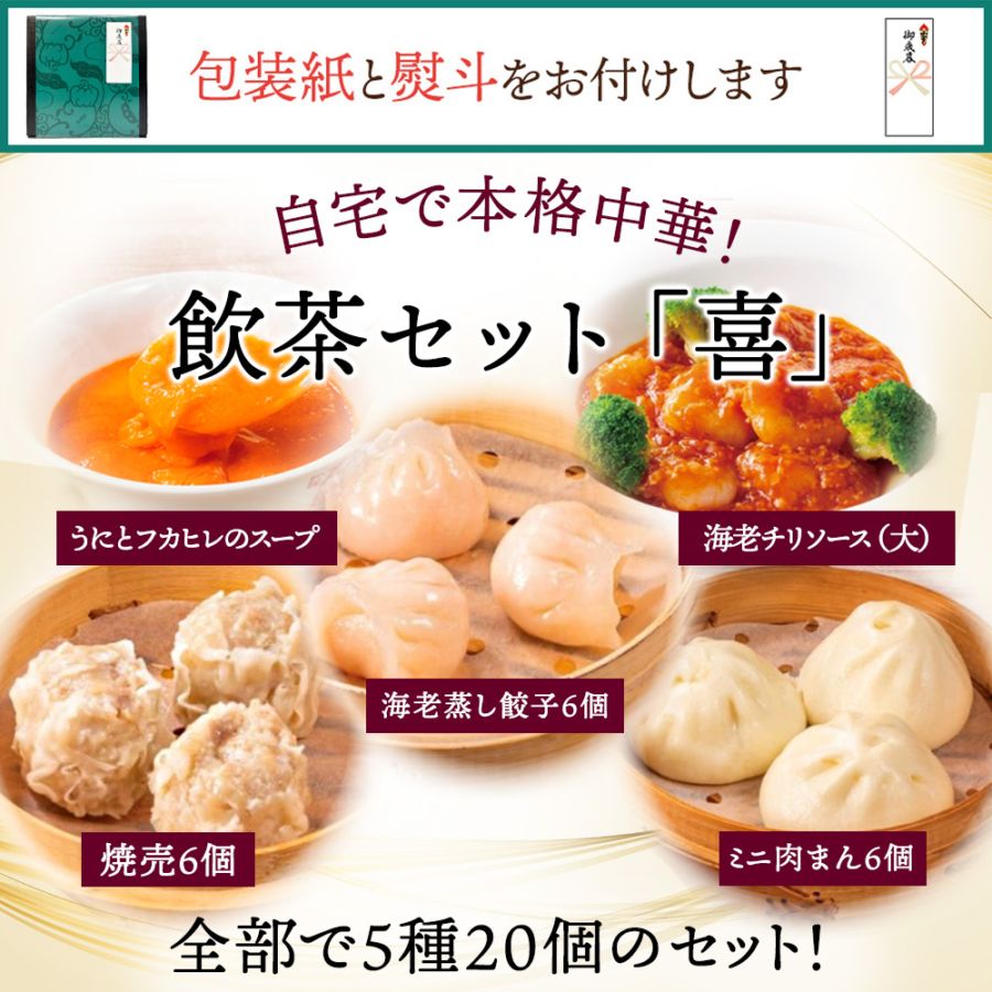 【お歳暮／包装紙・のし付き】飲茶セット「喜」