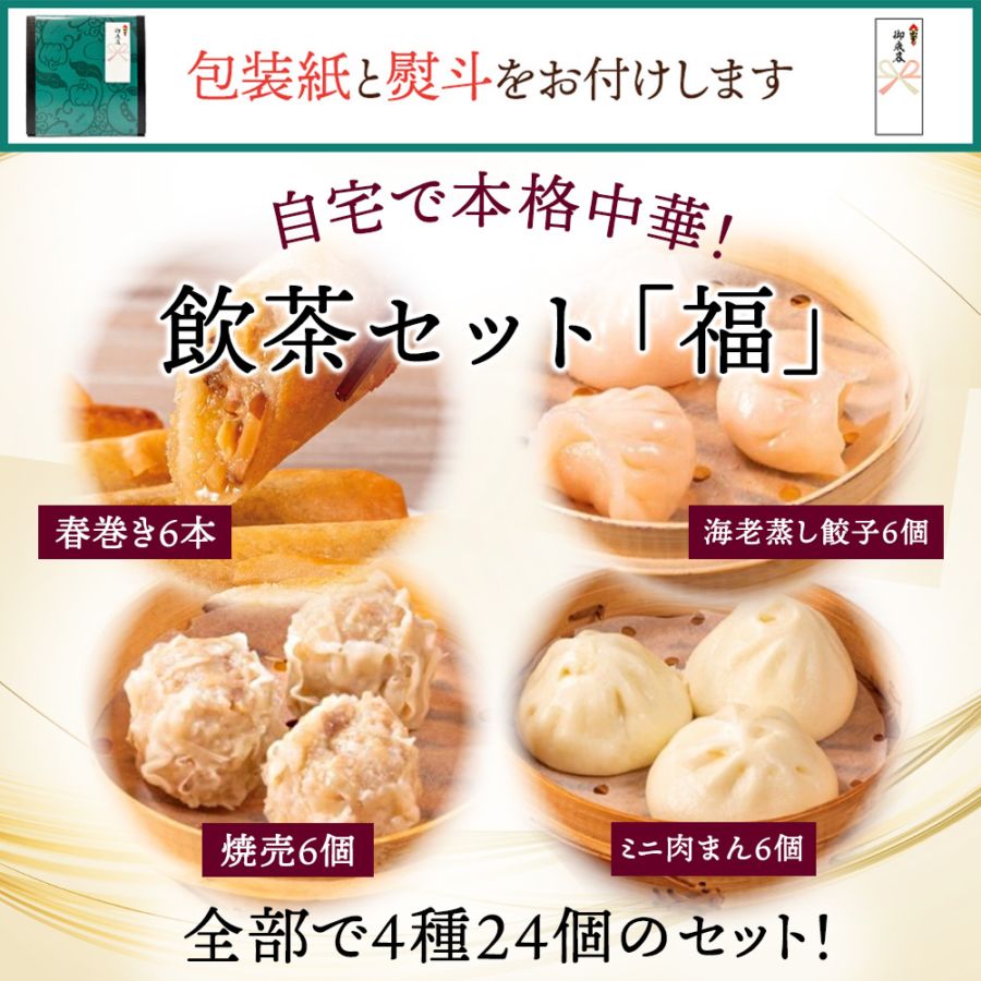 【お歳暮／包装紙・のし付き】飲茶セット「福」