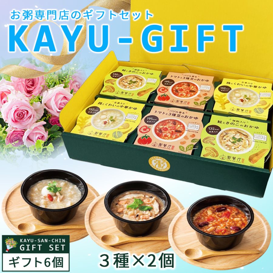 ホワイトデー【ホワイトデー／限定帯付き】粥餐庁「カップ粥」ギフトBOX6個セット