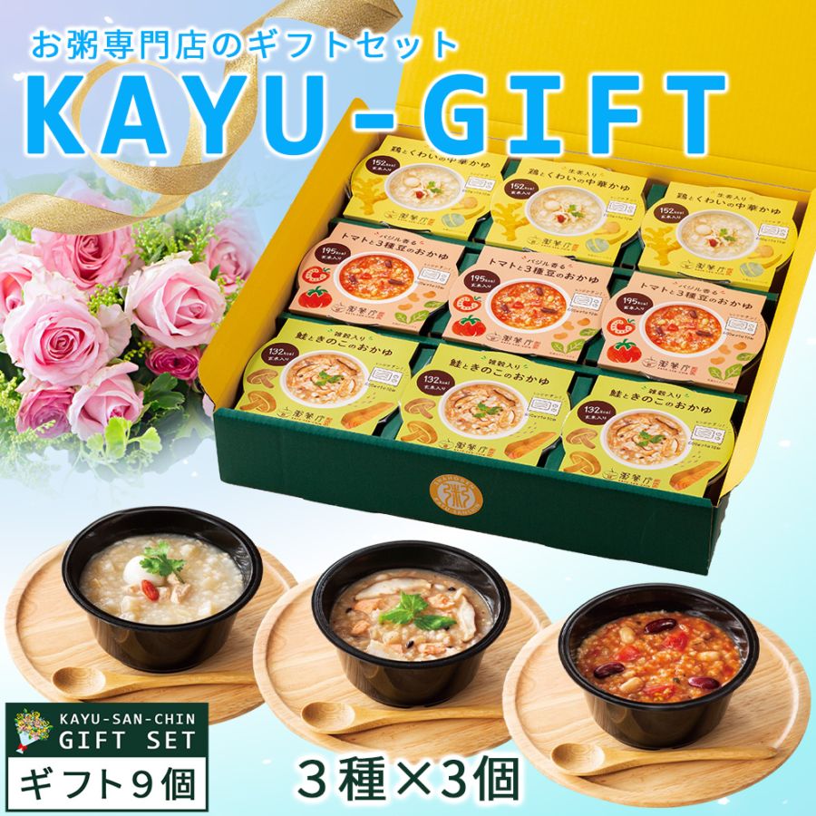 ホワイトデー【ホワイトデー／限定帯付き】粥餐庁「カップ粥」ギフトBOX9個セット