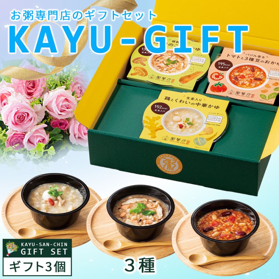 ホワイトデー【ホワイトデー／限定帯付き】粥餐庁「カップ粥」3種 ギフトBOXセット