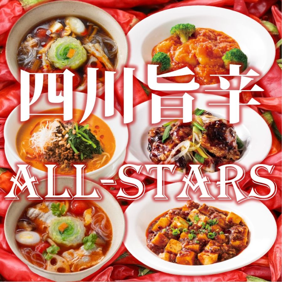 四川旨辛オールスターズ6種セット