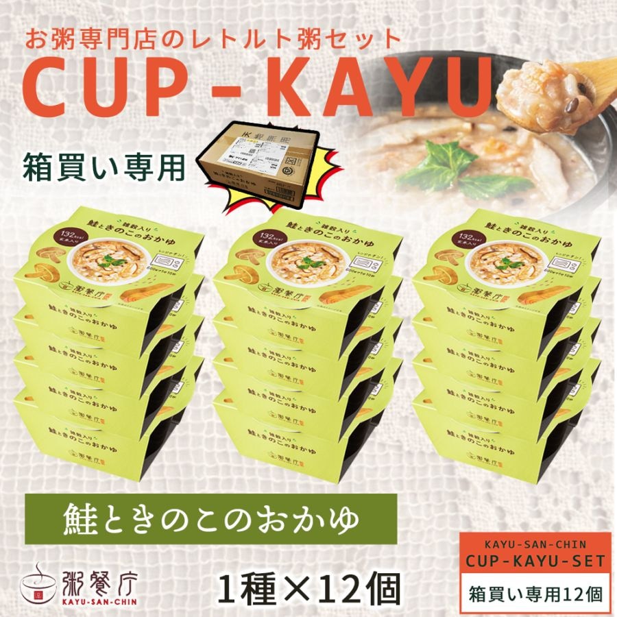 【訳あり半額】50%OFF ご自宅用・粥餐庁「カップ粥」鮭とキノコのお粥 1種 箱買い 12個セット　※賞味期限2026年1月27日　5,950円⇒2,975円（税込・送料込）無くなり次第終了します