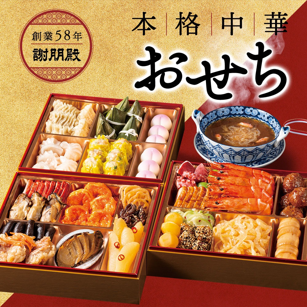 謝朋殿 中華おせち三段重(フカヒレスープ付)