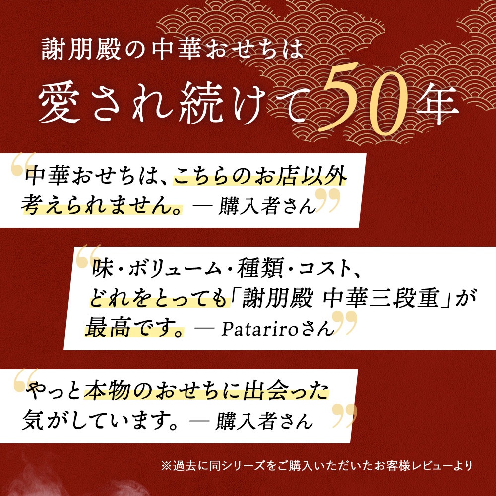 謝朋殿 中華おせち三段重(フカヒレスープ付)