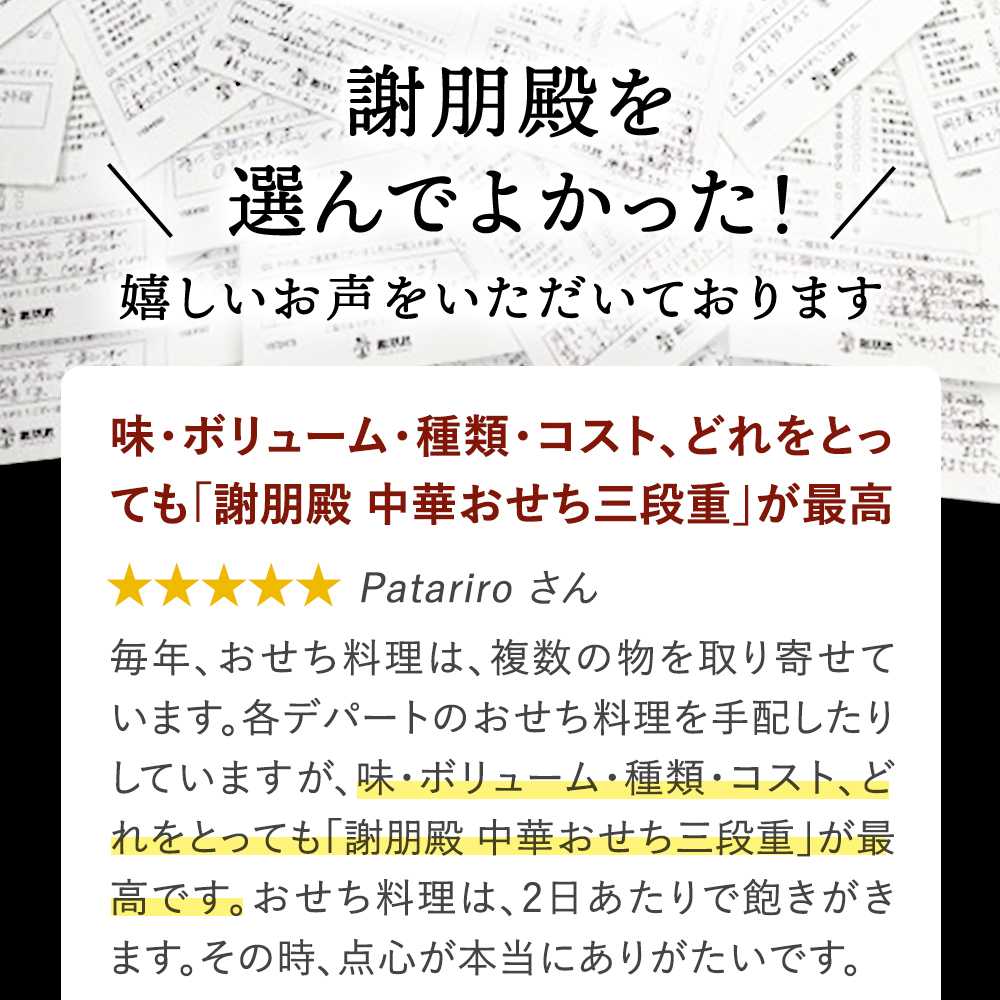 謝朋殿 中華おせち三段重(フカヒレスープ付)