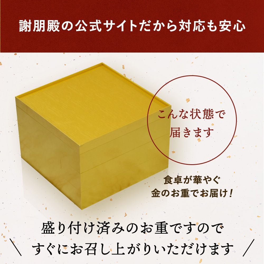 謝朋殿 中華おせち三段重(フカヒレスープ付)