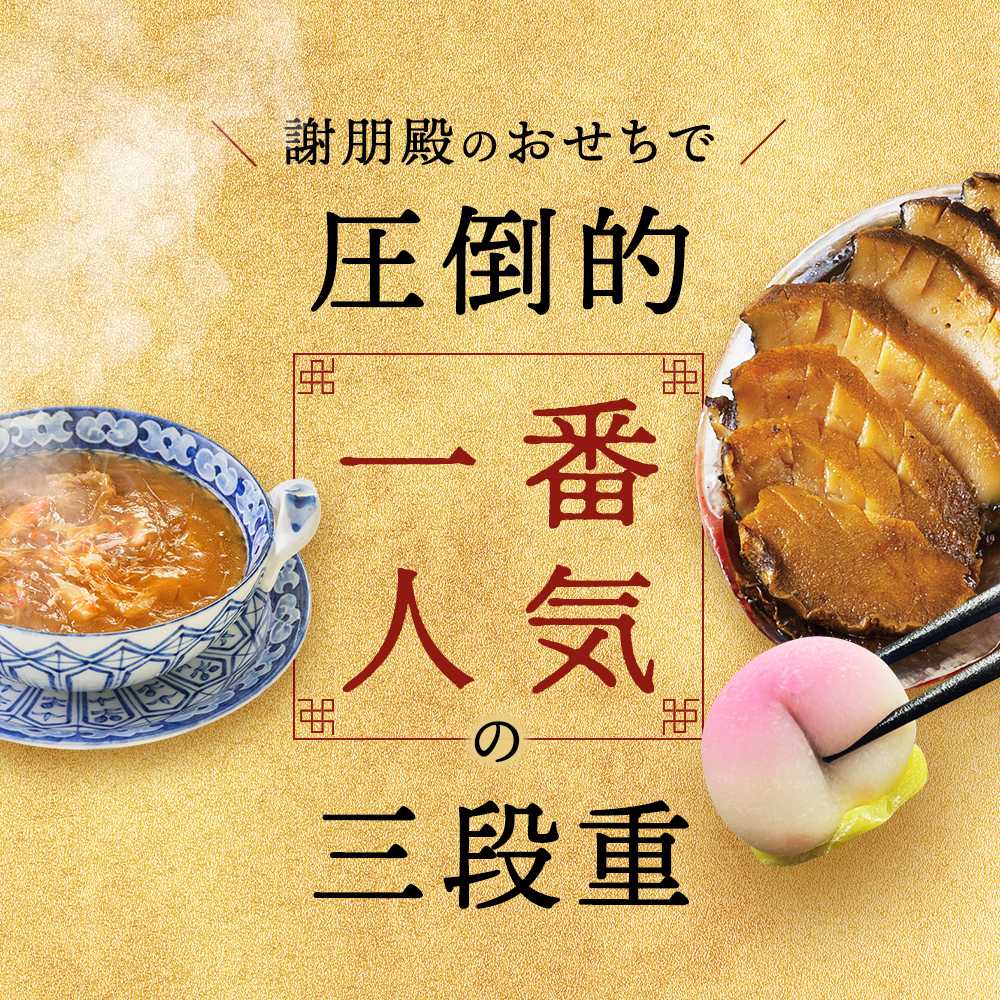 謝朋殿 中華おせち三段重(フカヒレスープ付)