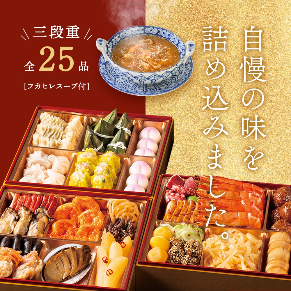 謝朋殿 中華おせち三段重(フカヒレスープ付)