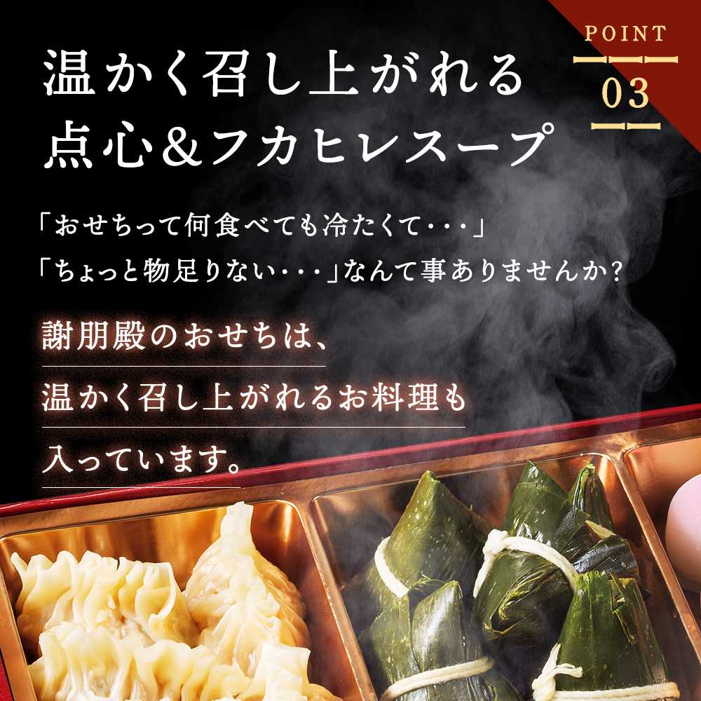 謝朋殿 中華おせち三段重(フカヒレスープ付)