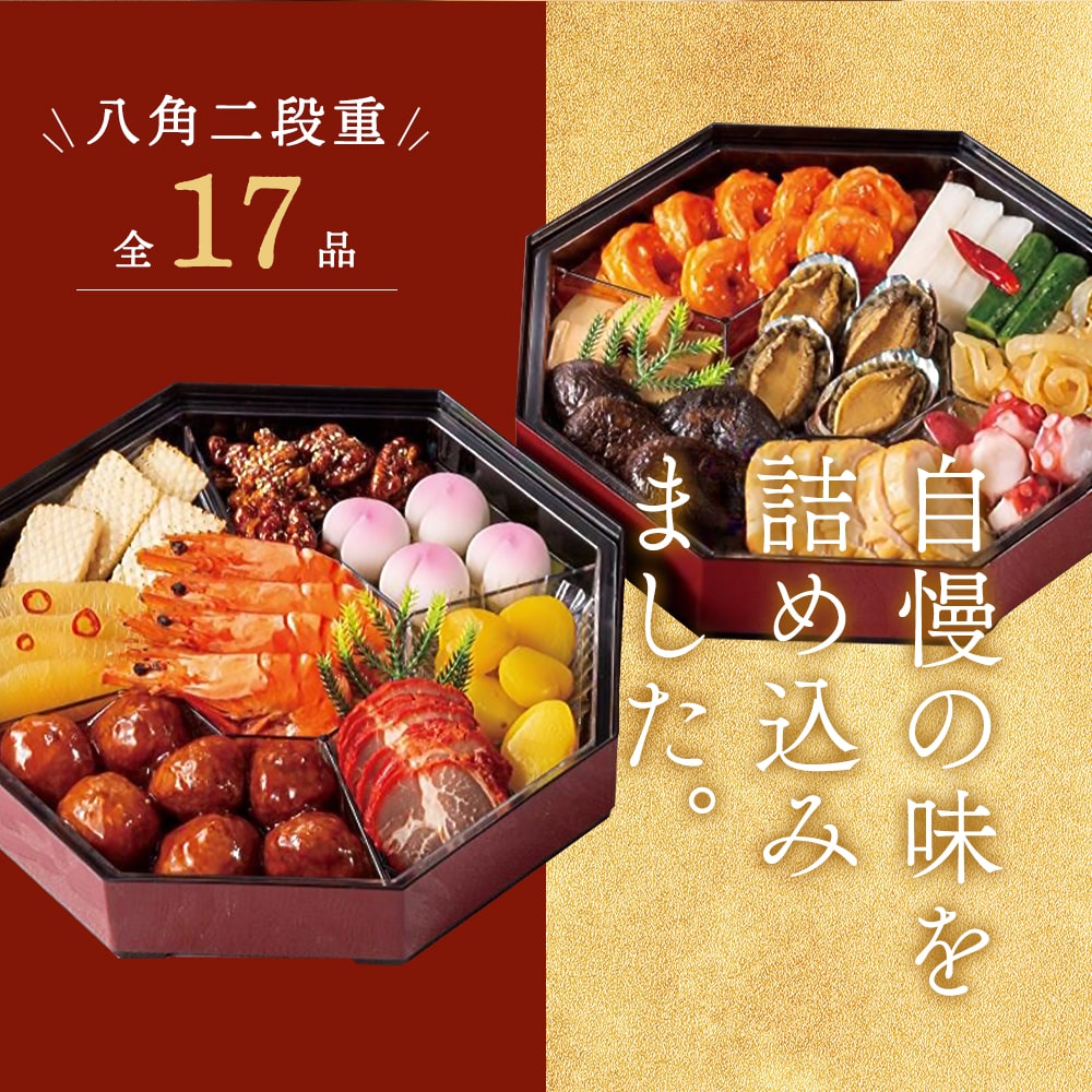 謝朋殿 中華おせち『鮑入り八角』二段重