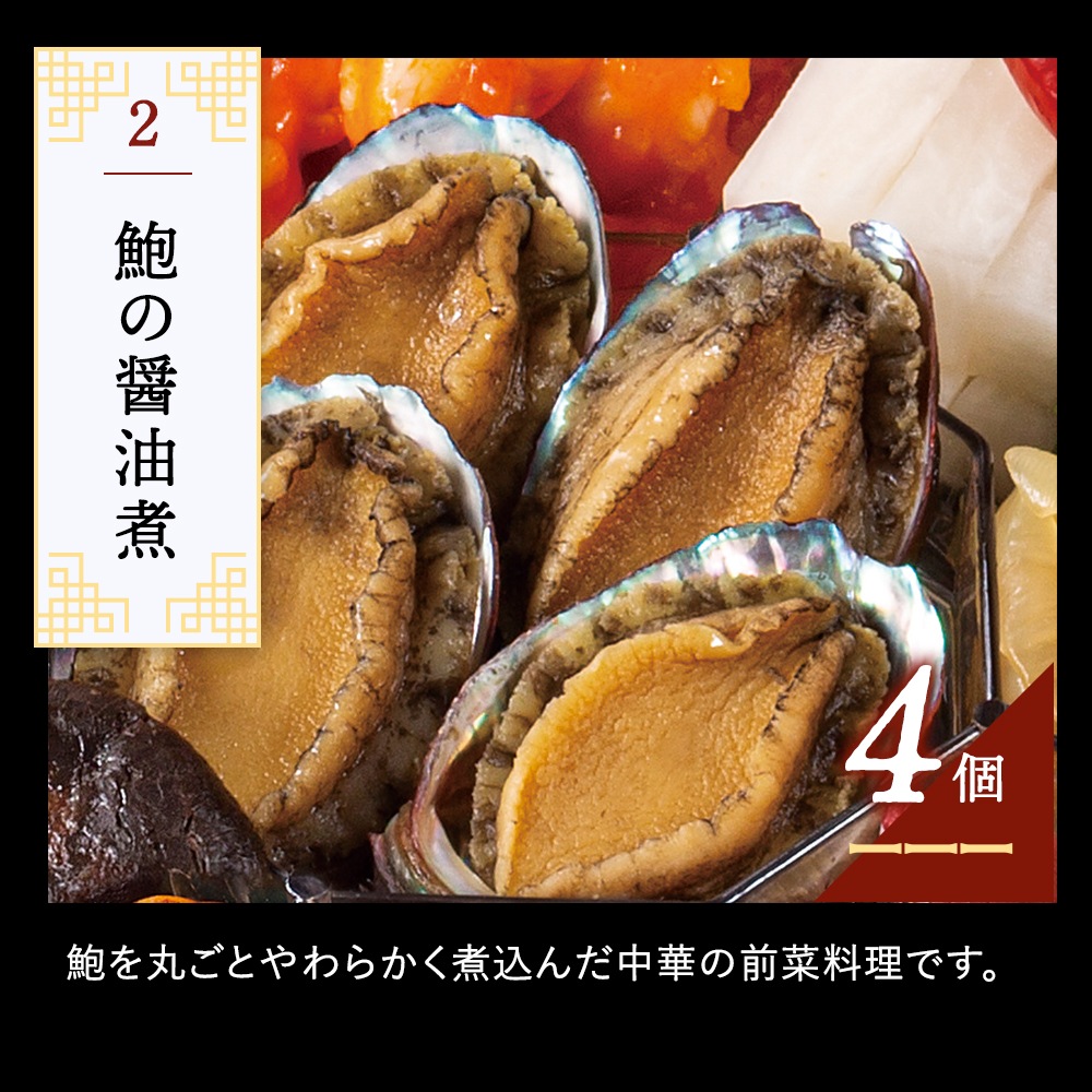 謝朋殿 中華おせち『鮑入り八角』二段重