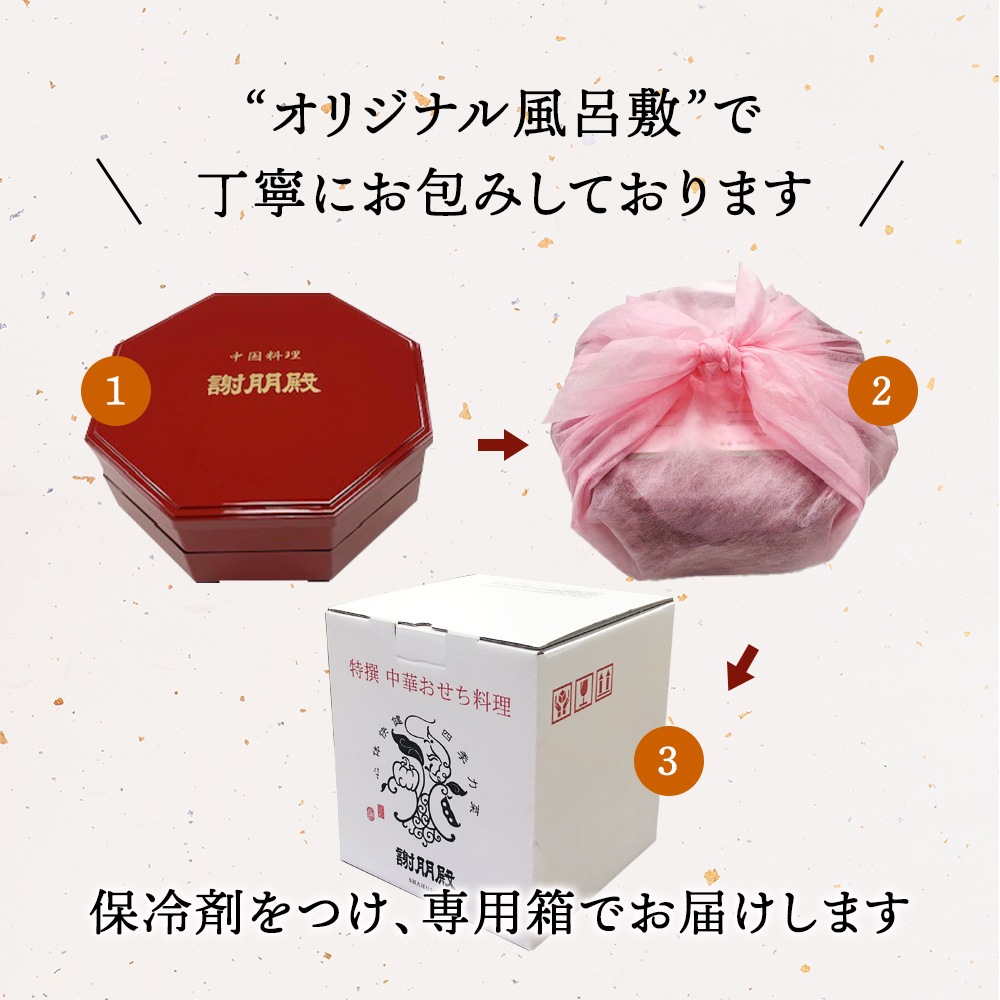 謝朋殿 中華おせち『鮑入り八角』二段重