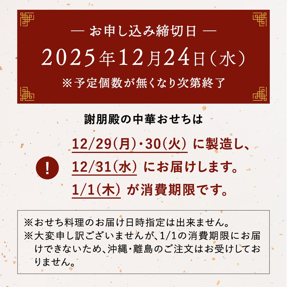 謝朋殿 中華おせち『鮑入り八角』二段重