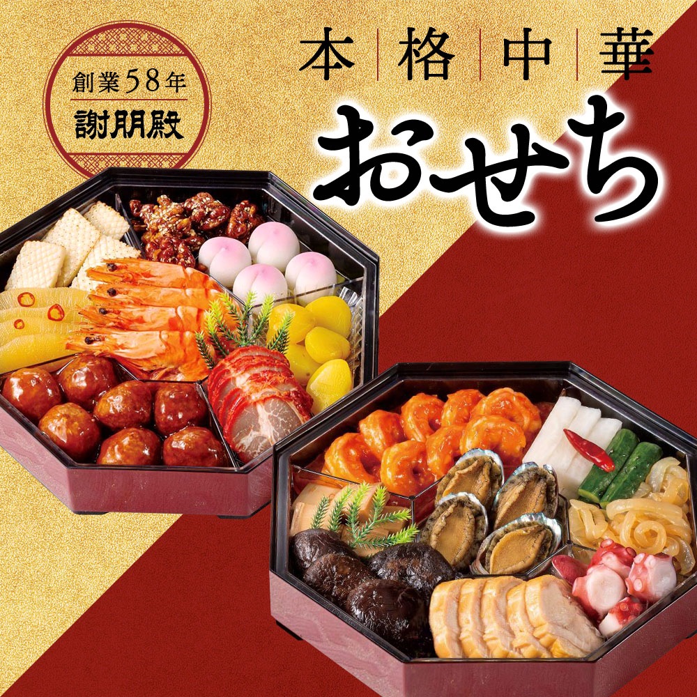 謝朋殿 中華おせち『鮑入り八角』二段重