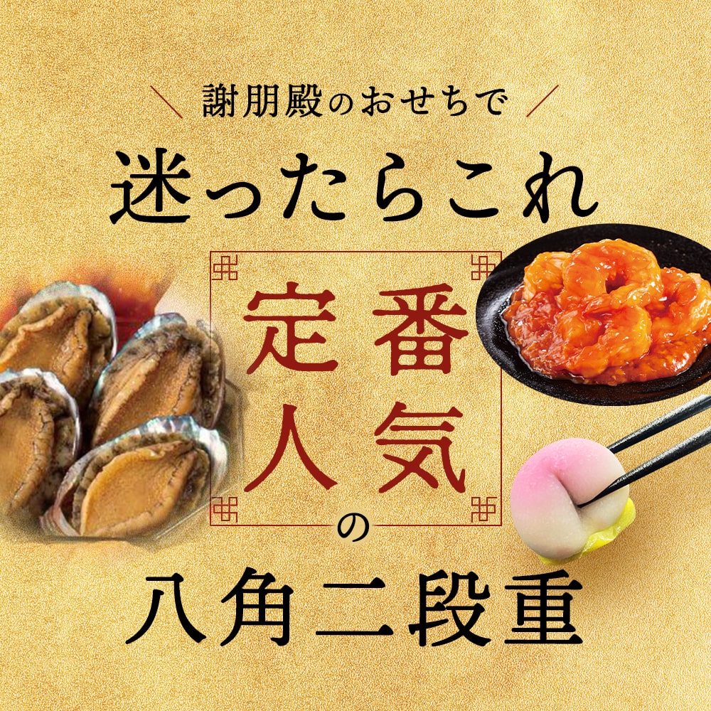 謝朋殿 中華おせち『鮑入り八角』二段重