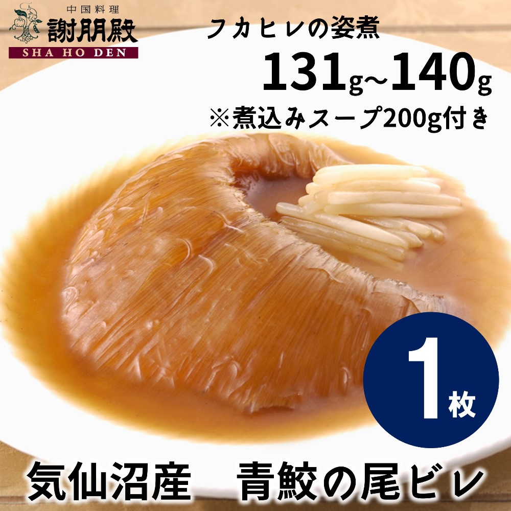 【訳あり・半額】フカヒレの姿煮(131g~140g/気仙沼産青鮫)×1枚、煮込み用スープ100g×2個付き