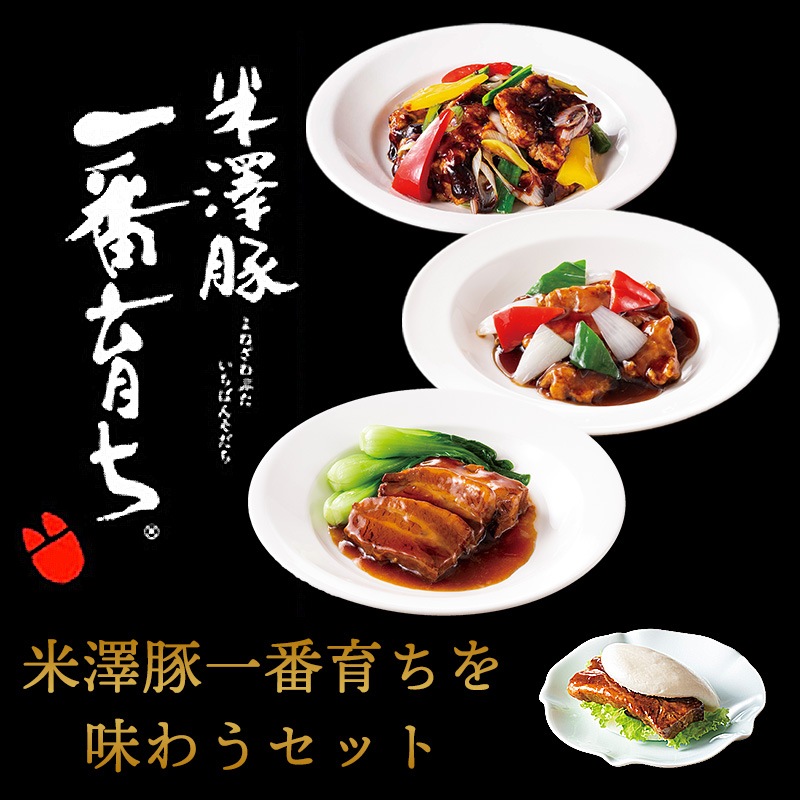 おうちで謝朋殿「米澤豚一番育ちを味わうセット」