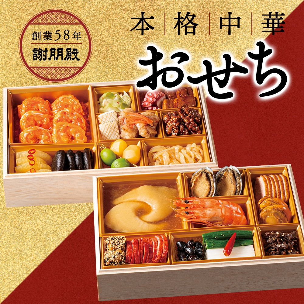 謝朋殿 中華おせち【特選】二段重