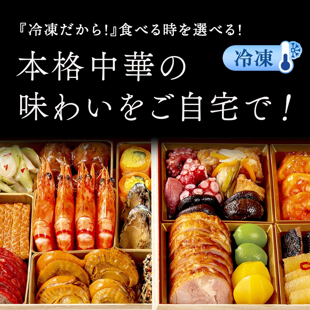 謝朋殿 中華おせち≪冷凍≫二段重