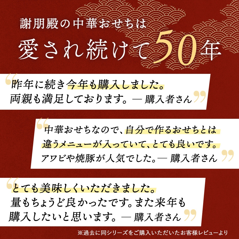 謝朋殿 中華おせち≪冷凍≫二段重