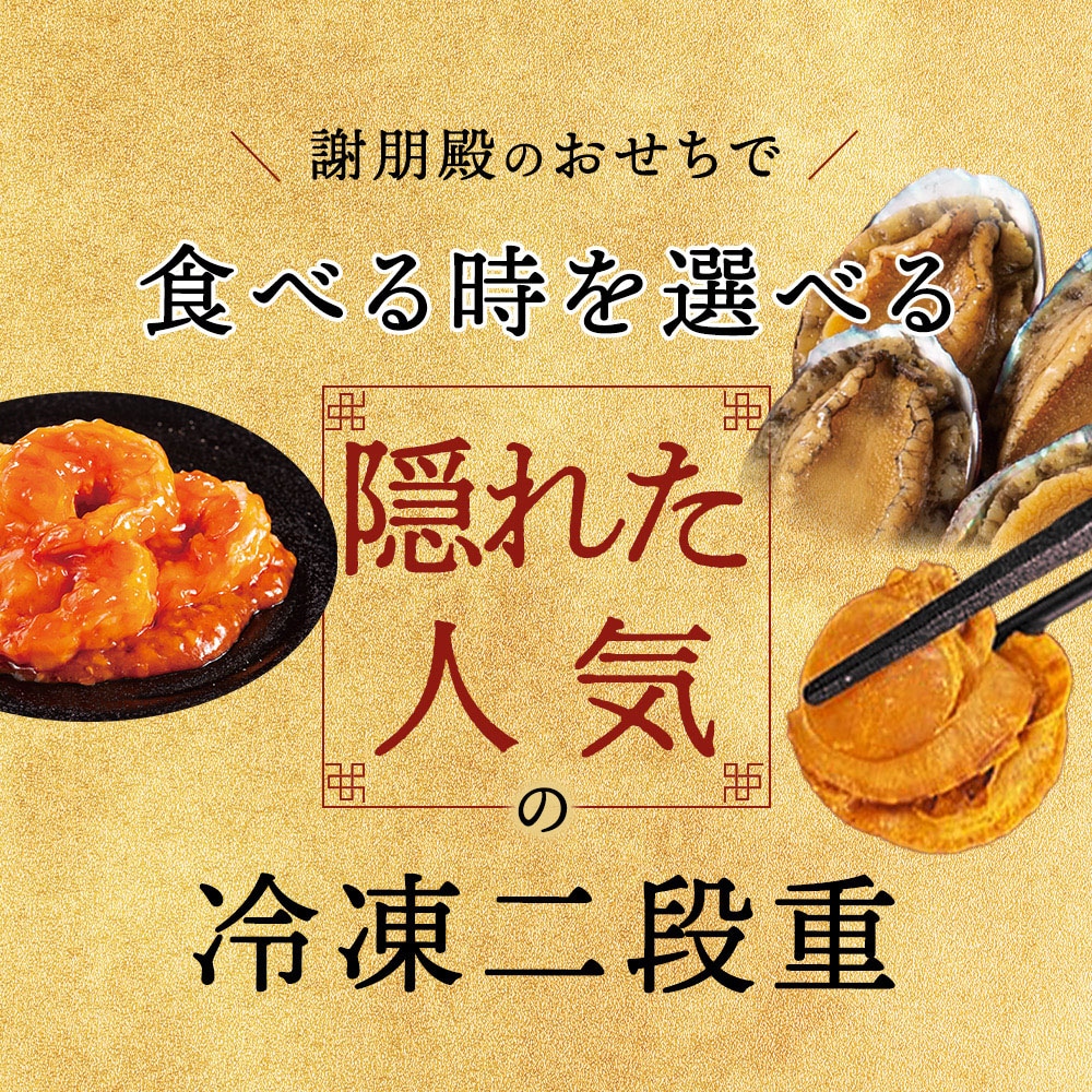 謝朋殿 中華おせち≪冷凍≫二段重