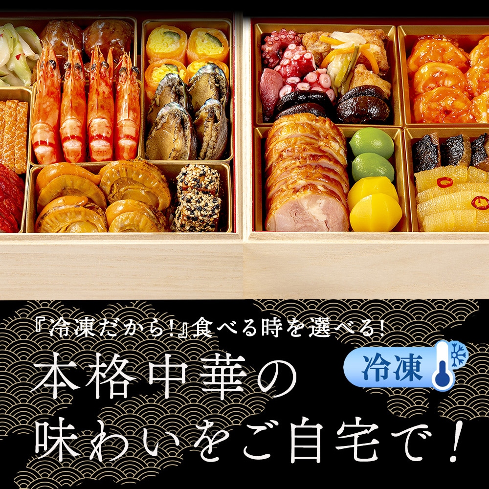 謝朋殿 中華おせち≪冷凍≫二段重