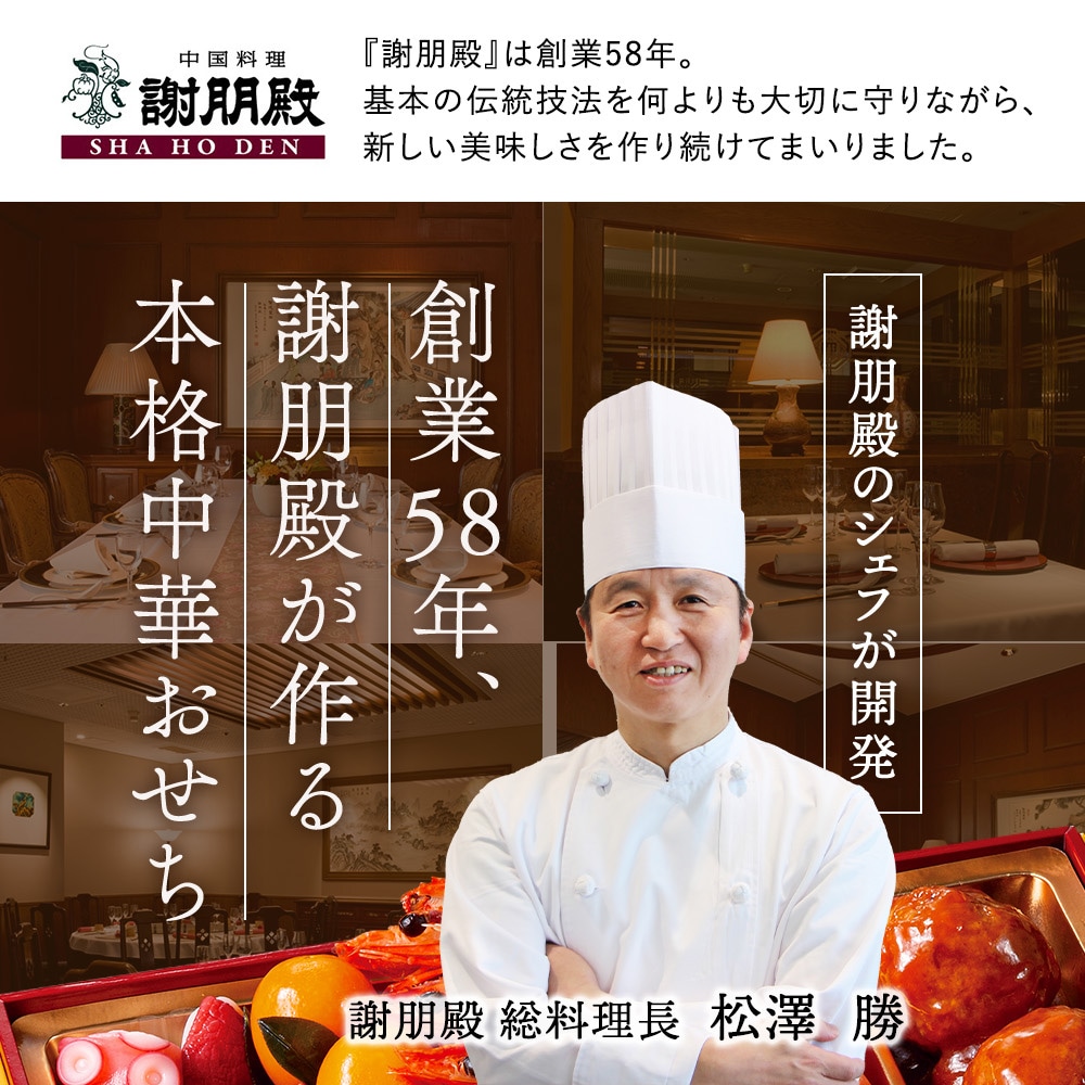 謝朋殿 中華おせち≪冷凍≫二段重