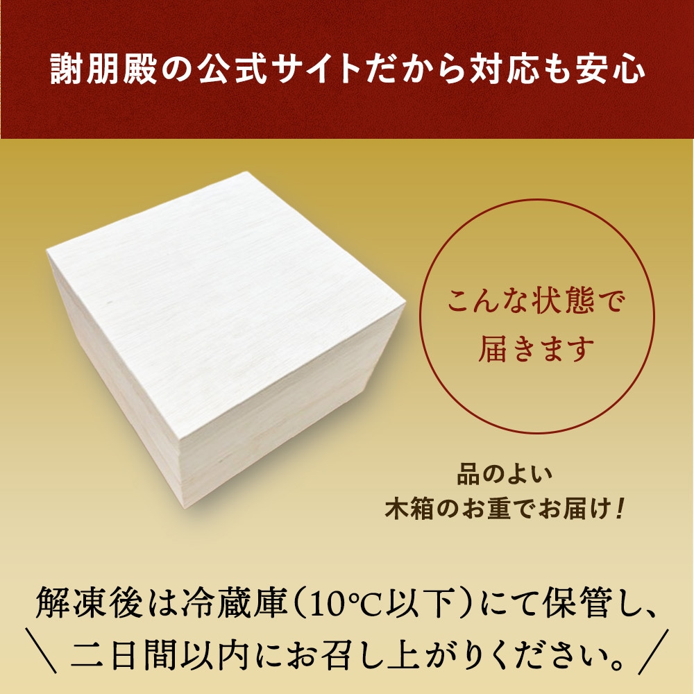 謝朋殿 中華おせち≪冷凍≫二段重