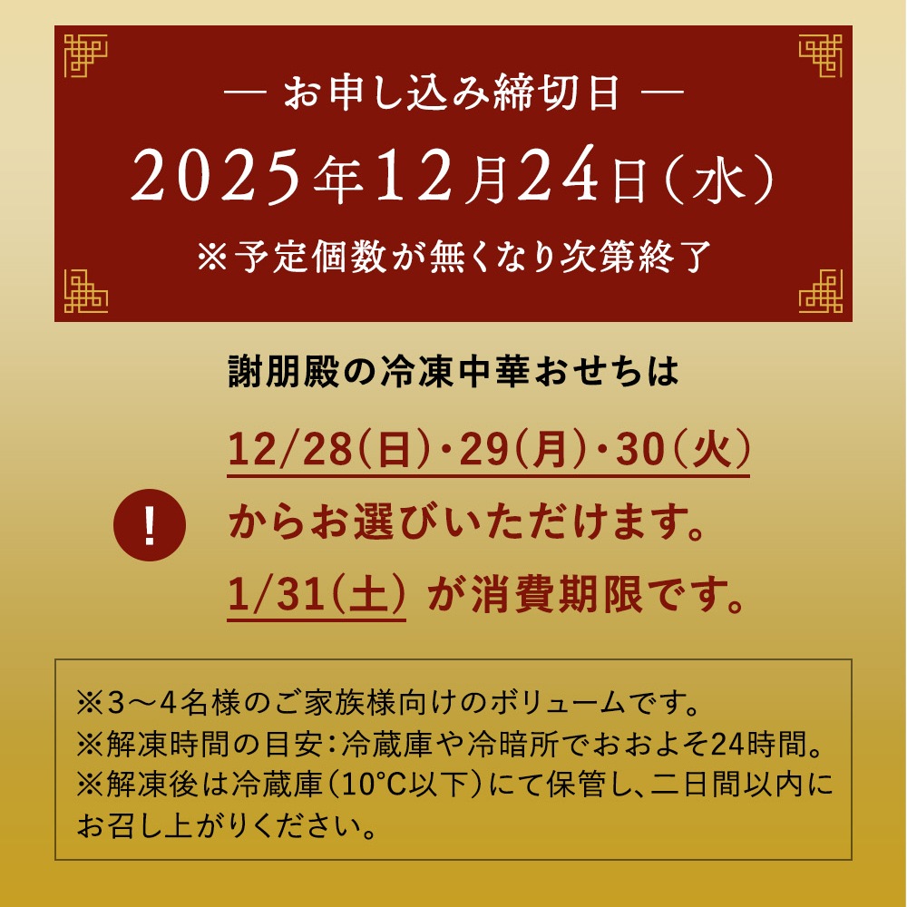 謝朋殿 中華おせち≪冷凍≫二段重