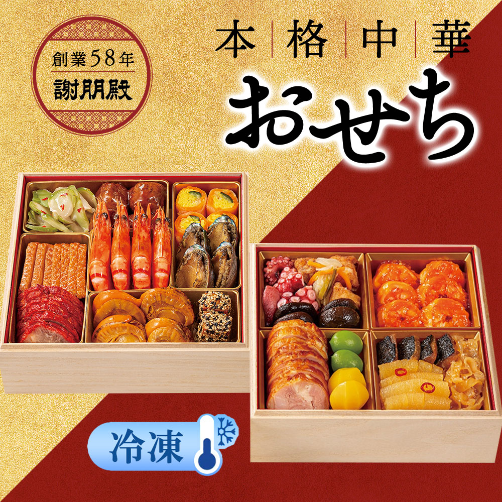 謝朋殿 中華おせち≪冷凍≫二段重