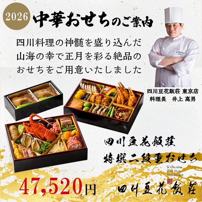 四川豆花飯荘 中華おせち二段重【別箱:フカヒレ姿煮付き】