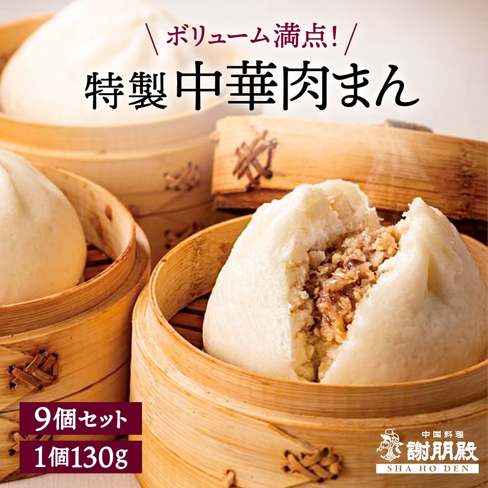 謝朋殿の肉まん（冷凍9個セット）