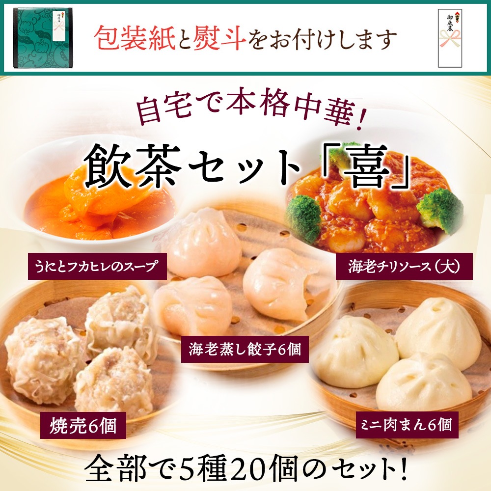 【お歳暮/包装紙・のし付き】飲茶セット「喜」