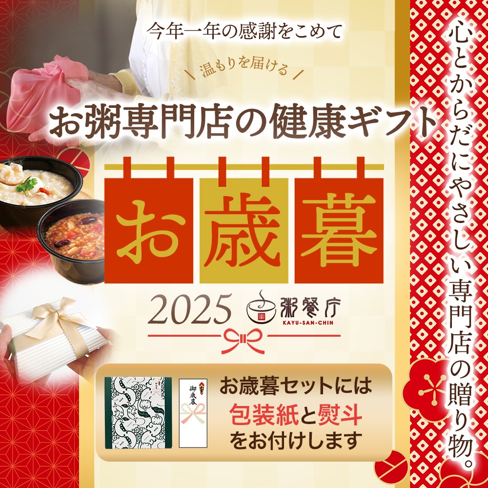 お歳暮セットは11月24日(月・祝)まで早割100円引き実施中【お歳暮/包装紙・のし付き】粥餐庁「カップ粥」ギフトBOX4個セット