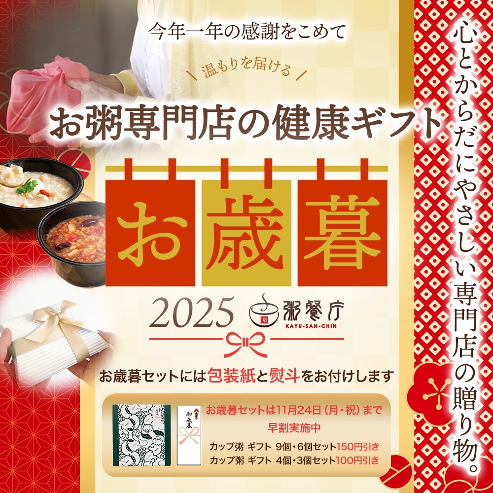 お歳暮セットは11月24日(月・祝)まで早割150円引き実施中【お歳暮/包装紙・のし付き】粥餐庁「カップ粥」ギフトBOX6個セット