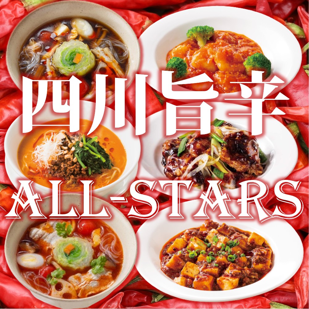 四川旨辛オールスターズ6種セット