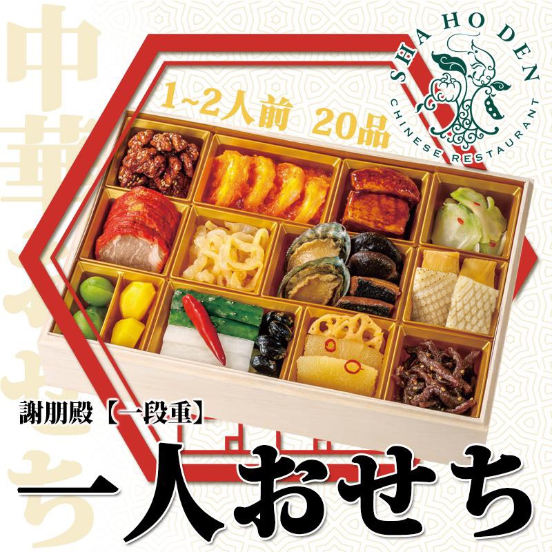 謝朋殿 中華おせち料理一段重