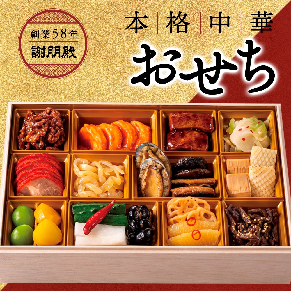 謝朋殿 中華おせち料理一段重
