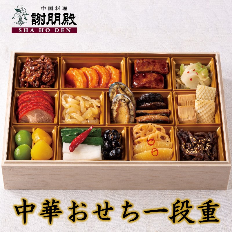 謝朋殿 中華おせち料理一段重