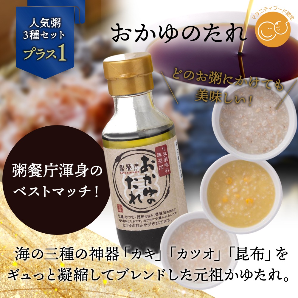 粥餐庁レトルト「パウチ粥」3個セット+おかゆのたれ