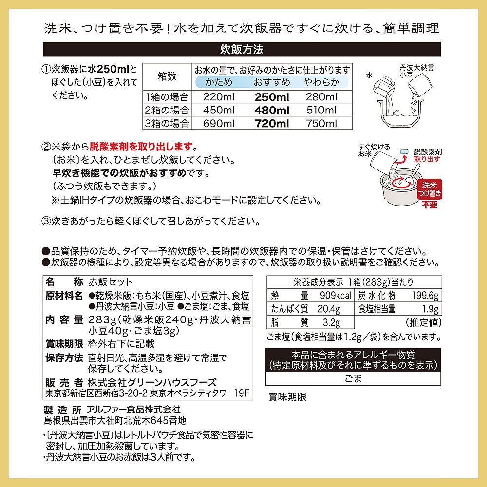 【訳あり・半額】おこわ専門店「田吾作(たごさく)」丹波大納言小豆のお赤飯