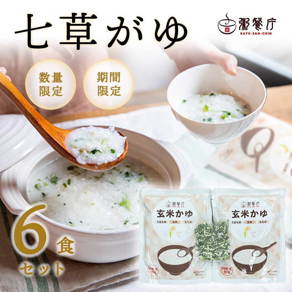 七草がゆ2食×3セット(6食分)