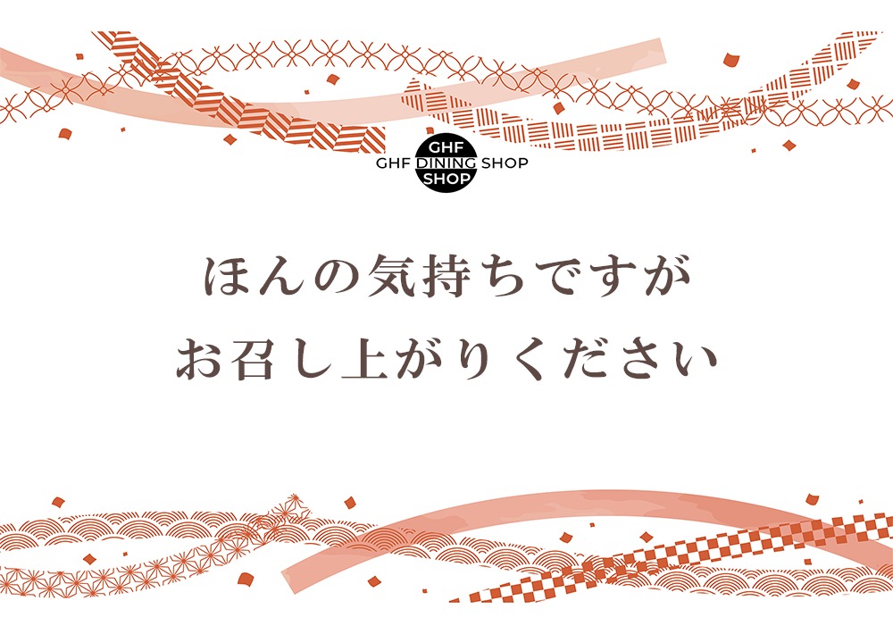 熨斗・メッセージカード・包装
