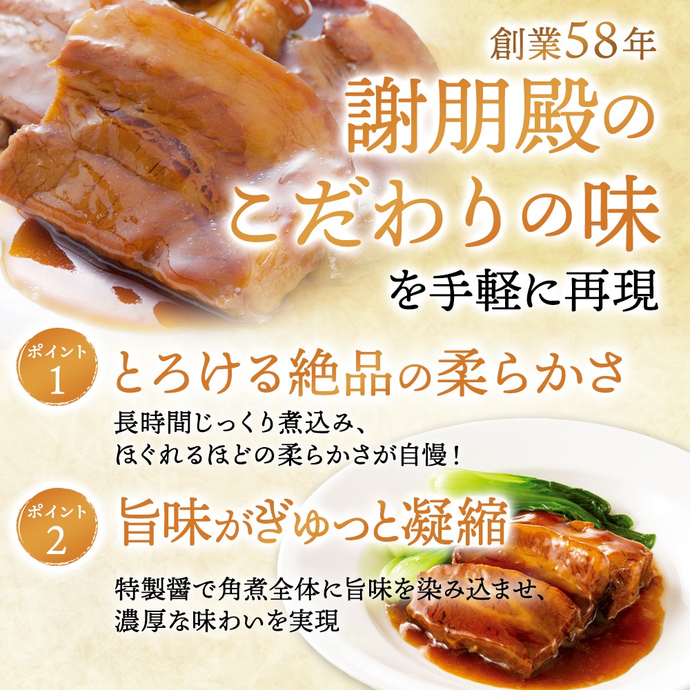 おうちで謝朋殿「米澤豚の柔らか角煮」【大】